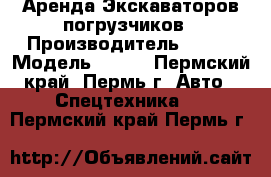 Аренда Экскаваторов погрузчиков › Производитель ­ JSB › Модель ­ 3CX - Пермский край, Пермь г. Авто » Спецтехника   . Пермский край,Пермь г.